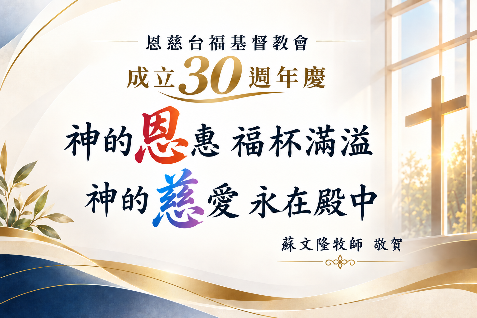 神的恩惠福杯滿溢　神的慈愛永在殿中